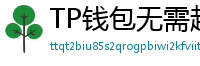 TP钱包无需越狱安装iOS版｜苹果用户必看教程
